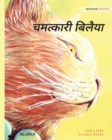 &#2330;&#2350;&#2340;&#2381;&#2325;&#2366;&#2352;&#2368; &#2348;&#2367;&#2354;&#2376;&#2351;&#2366; : Bhojpuri Edition of The Healer Cat - Book