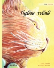 &#1043;&#1091;&#1088;&#1073;&#1072;&#1080; &#1090;&#1072;&#1073;&#1080;&#1073; : Tajik Edition of The Healer Cat - Book