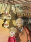 &#1042;&#1086;&#1083;&#1096;&#1077;&#1073;&#1085;&#1072;&#1103; &#1083;&#1072;&#1084;&#1087;&#1072; &#1089;&#1072;&#1087;&#1086;&#1078;&#1085;&#1080;&#1082;&#1072; (Ukrainian edition of The Shoemaker' - Book