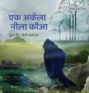 &#2319;&#2325; &#2309;&#2325;&#2375;&#2354;&#2366; &#2344;&#2368;&#2354;&#2366; &#2325;&#2380;&#2310; : Hindi Edition of "The Only Blue Crow" - Book