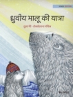 &#2343;&#2381;&#2352;&#2369;&#2357;&#2368;&#2351; &#2349;&#2366;&#2354;&#2370; &#2325;&#2368; &#2351;&#2366;&#2340;&#2381;&#2352;&#2366; : Hindi Edition of "The Polar Bears' Journey" - Book