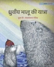 &#2343;&#2381;&#2352;&#2369;&#2357;&#2368;&#2351; &#2349;&#2366;&#2354;&#2370; &#2325;&#2368; &#2351;&#2366;&#2340;&#2381;&#2352;&#2366; : Hindi Edition of The Polar Bears' Journey - Book