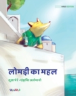 &#2354;&#2379;&#2350;&#2337;&#2364;&#2368; &#2325;&#2366; &#2350;&#2361;&#2354; : Hindi Edition of The Fox's Palace - Book