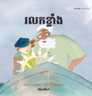 &#6042;&#6043;&#6016;&#6017;&#6098;&#6043;&#6070;&#6086;&#6020; : Khmer Edition of "The Wild Waves" - Book