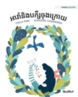 &#6050;&#6070;&#6044;&#6089;&#6070;&#6035;&#6071;&#6020;&#6036;&#6016;&#6098;&#6047;&#6072;&#6021;&#6075;&#6020;&#6016;&#6098;&#6042;&#6084;&#6041; : Khmer Edition of Ava and the Last Bird - Book