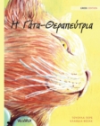&#919; &#915;&#940;&#964;&#945;-&#920;&#949;&#961;&#945;&#960;&#949;&#973;&#964;&#961;&#953;&#945; : Greek Edition of The Healer Cat - Book