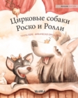 &#1062;&#1080;&#1088;&#1082;&#1086;&#1074;&#1099;&#1077; &#1089;&#1086;&#1073;&#1072;&#1082;&#1080; &#1056;&#1086;&#1089;&#1082;&#1086; &#1080; &#1056;&#1086;&#1083;&#1083;&#1080; : Russian Edition of - Book
