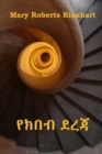 &#4840;&#4781;&#4704;&#4709; &#4848;&#4648;&#4867; : The Circular Staircase, Amharic Edition - Book