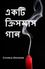 : A Christmas Carol, Bengali Edition - Book