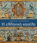 Helliniki kasela (Greek language edition) - Book