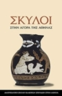 Dogs in the Athenian Agora : (text in Modern Greek) - Book