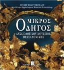 Mikros odigos archaiologikou mousiou thessalonikis (Greek language edition) : Greek language text - Book