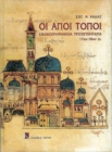 Oi Agioi Topoi : Greek language text - Book