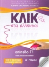 Klik sta Ellinika C1 (A+B) - 2 volumes - Click on Greek C1 - Book
