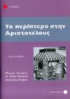 To Periptero Stin Aristotelous : Greek Easy Readers - Stage 1 - Book