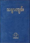 Burmese New Testament-FL - Book