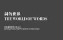Words and the World : International Poetry Nights in Hong Kong - Book