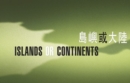 Islands or Continents : International Poetry Nights in Hong Kong 2013 - Book