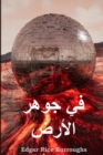 : At the Earth's Core, Arabic edition - Book