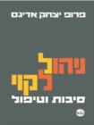 How To Solve The Mismanagement Crisis - Hebrew edition - Book
