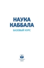 &#1053;&#1040;&#1059;&#1050;&#1040; &#1050;&#1040;&#1041;&#1041;&#1040;&#1051;&#1040;. &#1041;&#1072;&#1079;&#1086;&#1074;&#1099;&#1081; &#1082;&#1091;&#1088;&#1089; - Book