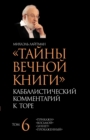 &#1058;&#1072;&#1081;&#1085;&#1099; &#1042;&#1077;&#1095;&#1085;&#1086;&#1081; &#1050;&#1085;&#1080;&#1075;&#1080;. &#1058;&#1086;&#1084; 6 - Book