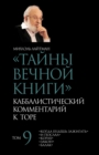 &#1058;&#1072;&#1081;&#1085;&#1099; &#1042;&#1077;&#1095;&#1085;&#1086;&#1081; &#1050;&#1085;&#1080;&#1075;&#1080;. &#1058;&#1086;&#1084; 9 - Book