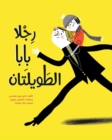 &#1585;&#1580;&#1604;&#1575; &#1576;&#1575;&#1576;&#1575; &#1575;&#1604;&#1591;&#1608;&#1610;&#1604;&#1578;&#1575;&#1606; - Book