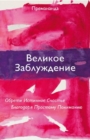 Great Misunderstanding (Russian Edition) : Discover Your True Happiness with a Simple New Understanding - Book