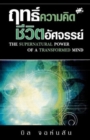 Supernatural Power of a Transformed Mind (Thai) - Book