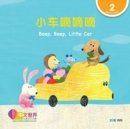 World Chinese Graded Readers: Beep, Beep, Little Car ????? (Level 2) - Book