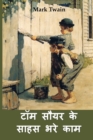&#2335;&#2377;&#2350; &#2360;&#2380;&#2351;&#2352; &#2325;&#2375; &#2360;&#2366;&#2361;&#2360; &#2349;&#2352;&#2375; &#2325;&#2366;&#2350; : The Adventures of Tom Sawyer, Hindi edition - Book