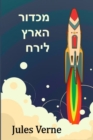 &#1502;&#1499;&#1491;&#1493;&#1512; &#1492;&#1488;&#1512;&#1509; &#1500;&#1497;&#1512;&#1495; : From the Earth to the Moon, Hebrew edition - Book