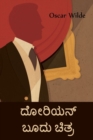 &#3238;&#3275;&#3248;&#3263;&#3247;&#3240;&#3277; &#3244;&#3266;&#3238;&#3265; &#3226;&#3263;&#3236;&#3277;&#3248; : The Picture of Dorian Gray, Kannada edition - Book