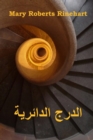 &#1575;&#1604;&#1583;&#1585;&#1580; &#1575;&#1604;&#1583;&#1575;&#1574;&#1585;&#1610;&#1577; : The Circular Staircase, Arabic edition - Book