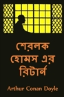 : The Return of Sherlock Holmes, Bengali Edition - Book