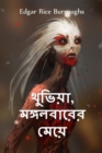 à¦¥à¦­à¦¿à¦¯à¦¾, à¦®à¦™à¦—à¦²à¦¬à¦¾à¦°à§‡à¦° à¦®à§‡à¦¯à§‡ : Thuvia, Maid of Mars, Bengali edition - Book