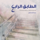 The 4ourth Floor (Al-Tabeq Al-Rabe') - Book