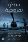 Helicopter Heist (Satou bi Marwahiya) - Book
