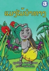 The Insect that Led the Way (Lao Edition) / &#3777;&#3745;&#3719;&#3780;&#3745;&#3785;&#3737;&#3789;&#3762;&#3735;&#3762;&#3719; - Book