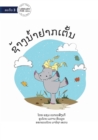 Hippo Wants To Dance - &#3722;&#3785;&#3762;&#3719;&#3737;&#3789;&#3785;&#3762;&#3746;&#3762;&#3713;&#3776;&#3733;&#3761;&#3785;&#3737; - Book
