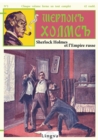 Sherlock Holmes Et l'Empire Russe - Book