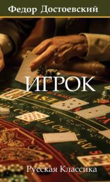 Fyodor Dostoevsky Игрок. Федор Достоевский / Igrok. Fyodor
