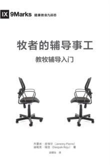 牧师的辅导事工 (The Pastor and Counseling) (Chinese) : The Basics of Shepherding Members in Need