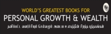 Worlds Greatest Books For Personal Growth & Wealth : Set of 4 Books in Tamil Language