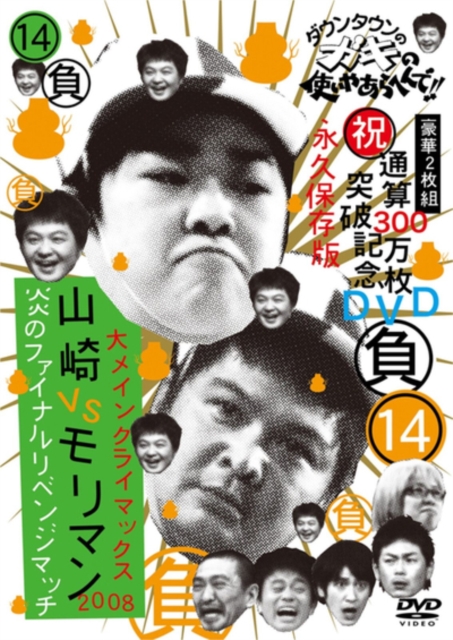 Downtown No Gaki No Tsukai Ya Arahende!!: Volume 14, DVD DVD