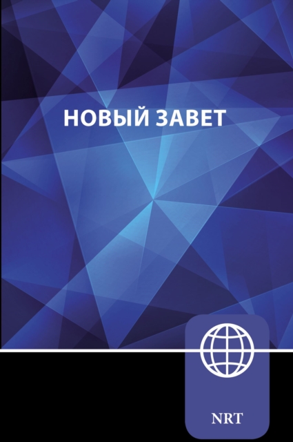 NRT, Russian New Testament, Paperback : New Russian Translation, Paperback / softback Book