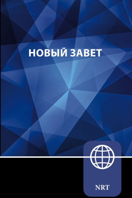 NRT, Russian New Testament, Paperback, Paperback / softback Book