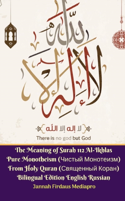 The Meaning of Surah 112 Al-Ikhlas Pure Monotheism (&#1063;&#1080;&#1089;&#1090;&#1099;&#1081; &#1052;&#1086;&#1085;&#1086;&#1090;&#1077;&#1080;&#1079;&#1084;) From Holy Quran (&#1057;&#1074;&#1103;&#, Paperback / softback Book