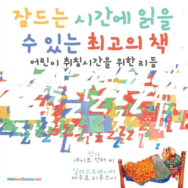 The Best Bedtime Book (Korean) : A rhyme for children's bedtime, Paperback / softback Book